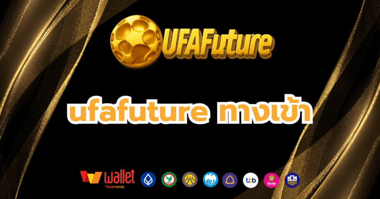 ufafuture_บทความ5