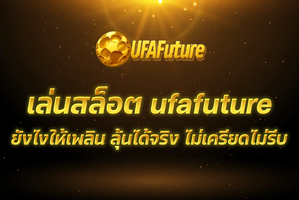สล็อต ufafuture